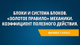 Блоки и система блоков. «Золотое правило» механики. КПД. Определение КПД наклонной плоскости