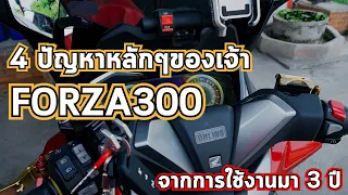 4 ปัญหาหลักๆที่ผมเจอกับ Forza300 จากการใช้งานมา 3 ปี