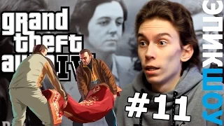 БАГИ и УГАР в GTA 4 (ЭПИКШОУ #11)