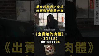 【點擊下方看全集】(11/15)美女逃脫遇小女孩，沒想到她竟是內鬼！《出賣她的身體》#電影解說 #真實事件改編 #懸疑