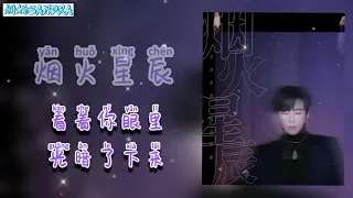 摩登兄弟刘宇宁 - 烟火星辰 歌词版/Liu yu ning - Yan Huo Xing Chen ( Lyrics video - sub indo )