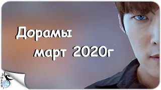 ДОРАМЫ МАРТ 2020г (1 часть)