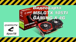 Обзор MSI GTX 1050 TI GAMING X 4G