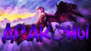 Драконы! Часть 2 (классификация и виды)