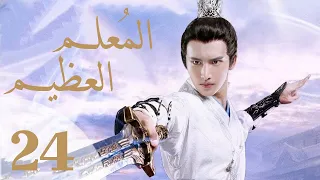 "المسلسل الصيني "المعلم العظيم "The Taoism Grandmaster" مترجم عربي الحلقة 24