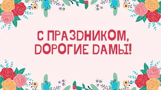 Поздравление с 8 марта│Совет старшеклассников│2022 год