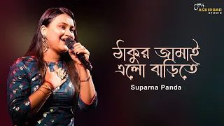 সুন্দর একটা গান ❤️ Thakur Jamai Elo Barite | ঠাকুর জামাই এলো বাড়িতে | Suparna Panda Live Singing