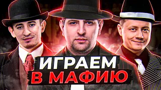 УРА! ИГРАЕМ В МАФИЮ. Гидеон, Рыжая, Блади, Левша и К° #28