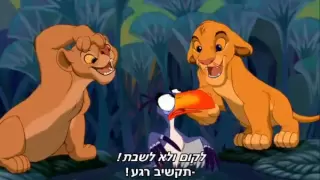 The Lion King - I Just Can't Wait to Be King (Hebrew+Subs)