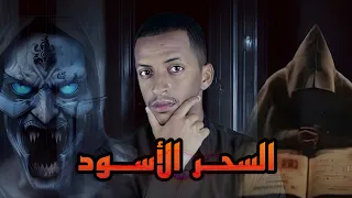 السحر الأسود 💀 قصة محمد و أبوة #قصص_دلو