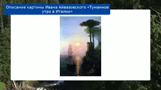 Описание картины Ивана Айвазовского «Туманное утро в Италии»