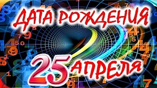 ДАТА РОЖДЕНИЯ 25 АПРЕЛЯ🎂СУДЬБА, ХАРАКТЕР и ЗДОРОВЬЕ ТАЙНА ДНЯ РОЖДЕНИЯ