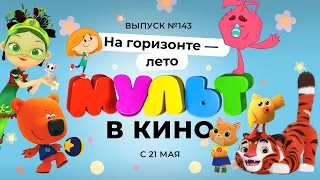 МУЛЬТ в кино. Выпуск №143. На горизонте - лето! 0+