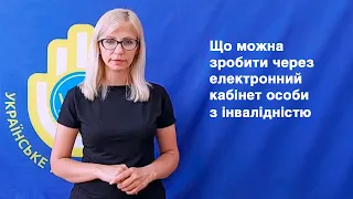 Що можна зробити через електронний кабінет особи з інвалідністю