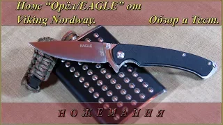 Нож “EAGLE” (К789D2) от Viking Nordway. Обзор и Тест.