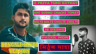 O Priya Tumi kothay | Pagol Mon | Bolte Bolte Cholte Cholte | Mithun Saha | Bengali + hindi |