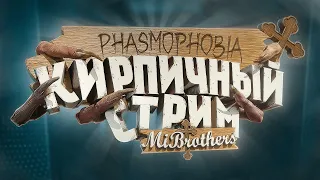 ЛОВИМ ПРИЗРАКОВ | ФАЗМОФОБИЯ | PHASMOPHOBIA | КИРПИЧНЫЙ СТРИМ № 145