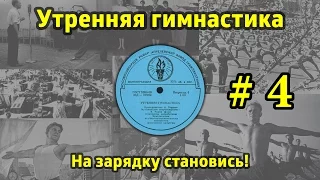 На зарядку становись! Утренняя гимнастика СССР #4 (1968.г. - 1978.г.)