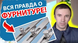 ЭТО НАДО ЗНАТЬ! Оконная фурнитура.