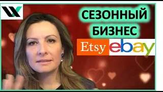 Сезонный спрос в Америке. Продажи на ebay/ etsy.