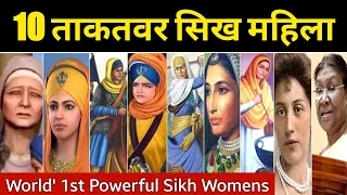 10 Powerful Famous Sikh Women|| 10 महान सिख औरते | ਮਸ਼ਹੂਰ ਅਤੇ ਸ਼ਕਤੀਸ਼ਾਲੀ ਸਿੱਖ ਮਾਵਾ