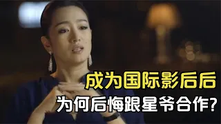 巩俐：成为首位全球影后，为何却扬言，后悔与周星驰合作？