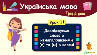Досліджуємо слова з ненаголошеними [е] та [и] в корені. Урок 11. Українська мова. 3 клас