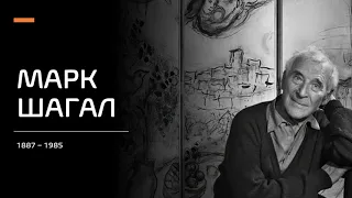 Mark Shagal Short Biography with subtitles - Марк Шагал - Краткая Биография