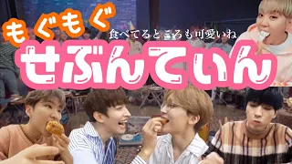 いっぱい食べるセブチが好きpert.1【SEVENTEEN/세븐틴/モッパン】