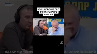 Жириновский про пенсии