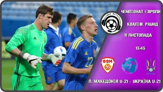 Північна Македонія U-21 - Україна U-21. Футбол. Чемпіонат Європи-2023. Кваліфікація. Аудіотрансляція