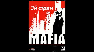 стрим 3й:  Mafia: The City of Lost Heaven (2002 w/ graphic mods)