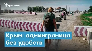 Админграница с Крымом: ни денег, ни удобств. Крымский вечер | Радио Крым.Реалии