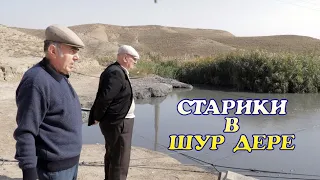 Старики в Шур дере нов