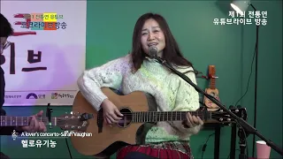 11 제1회유투브포크라이브방송 _A lover`s concerto_헬로유기농