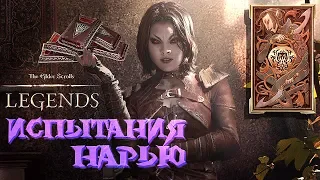 The Elder Scrolls: Legends ♦ ИСПЫТАНИЯ НАРЬЮ ♦  Решение головоломок.