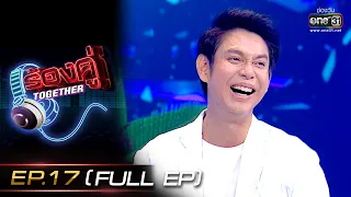 ร้องคู่ Together | EP.17 (FULL EP) ทัช ณ ตะกั่วทุ่ง, ต้าห์อู๋ LAZ1, มาเบล PiXXie | 26 พ.ย. 65 |one31