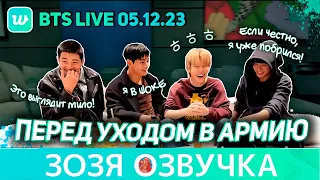 Озвучка Зозя🤡05.12.23#BTS LIVE #Чонгук#Тэхён#Чимин#Намджун ПЕРЕД АРМИЕЙ #v#rm#jk ПЕРЕВОД НА РУССКОМ