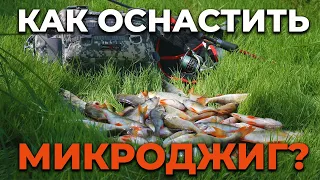 КАК ОСНАСТИТЬ СПИННИНГ МИКРОДЖИГ / МОНТАЖ УЛОВИСТЫХ ПРИМАНОК