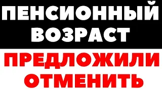 Власти заявили! Нужно срочно понизить пенсионный возраст