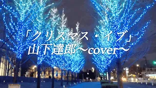 「クリスマス・イブ」山下達郎〜cover〜