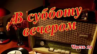 Радиопрограмма "В субботу вечером". Радиопрограммы Всесоюзного радио. Часть 19