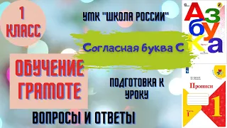 Урок 19 Согласная буква С. 1 класс Азбука Прописи Горецкий УМК "Школа России" Родителям