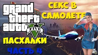 Пасхалки GTA 5 часть 4 - Секс в самолете.  (Easter eggs)