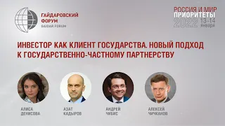 Инвестор как клиент государства. Новый подход к государственно-частному партнерству