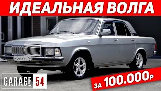 НАШЁЛ ИДЕАЛЬНУЮ ВОЛГУ за 100.000 РУБЛЕЙ