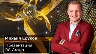 Презентация RC Group | Михаил Еруков | 29.11.2021