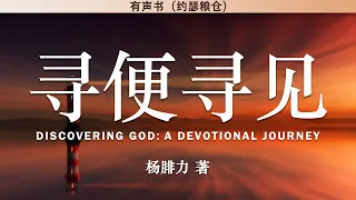 寻便寻见   Discovering God: A Devotional Journey | 杨腓力 | 有声书 |