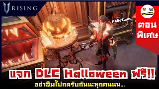 V Rising ไทย | แจก Halloween DLC: Haunted Nights Castle Pack ฟรี!!