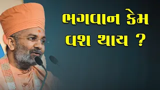 ભગવાન કેમ વશ થાય ? By Satshri Bhagwan Kem Vash Thay ? By Satshri